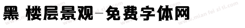 黑 楼层景观字体转换